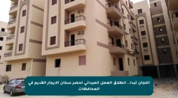 اللجان تبدأ.. انطلاق العمل الميداني لحصر سكان الإيجار القديم في المحافظات